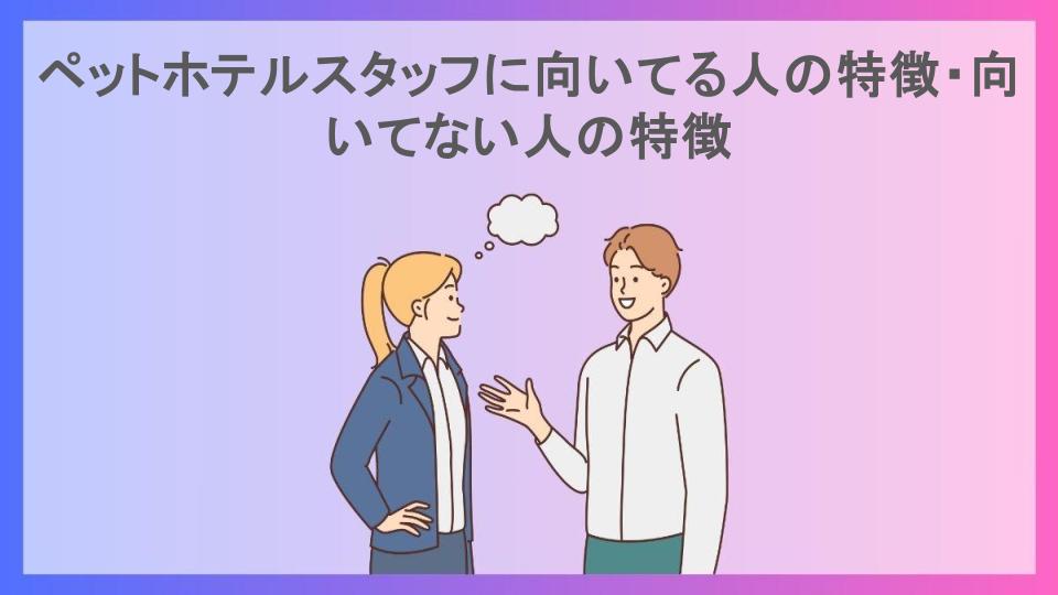 ペットホテルスタッフに向いてる人の特徴・向いてない人の特徴